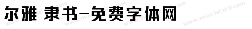 尔雅 隶书字体转换
